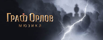 Граф Орлов