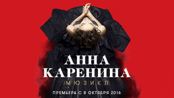 Звёздная команда мюзикла «Анна Каренина» поделится секретами подготовки самой громкой премьеры сезона